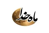 برنامه «ماه خدا» از سه استودیو روی آنتن می‌رود/ اجرا با چهار مجری