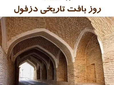 ۱۷ اسفند در تقویم ایرانی روز بافت تاریخی دزفول است
