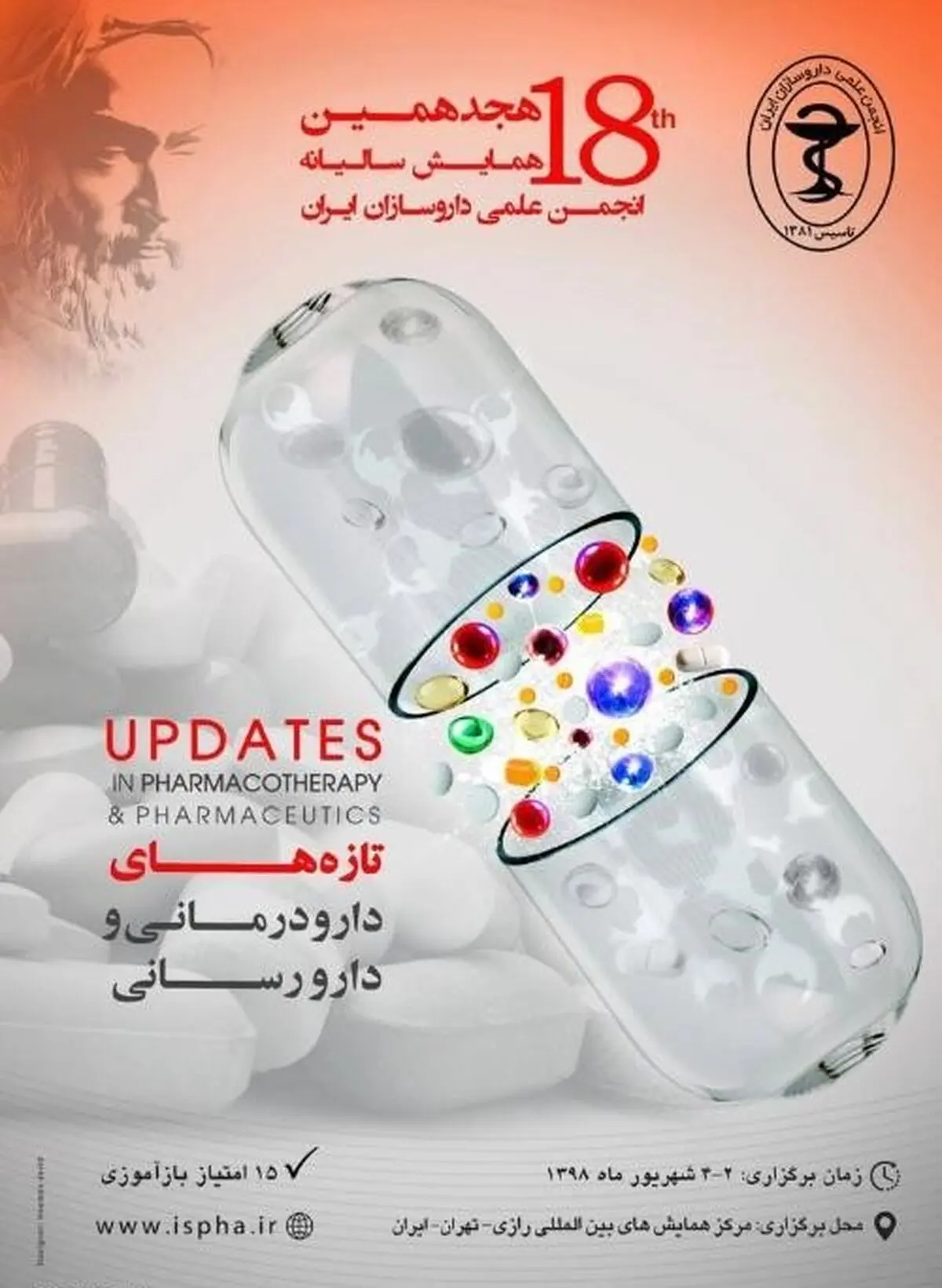  هجدهمین همایش سالانه انجمن علمی داروسازان ایران برگزار می‌شود