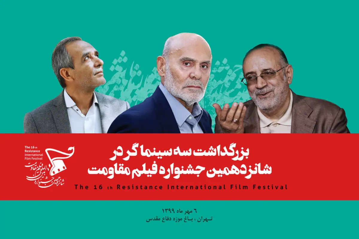 بزرگداشت سه سینماگر دفاع‌مقدسی 