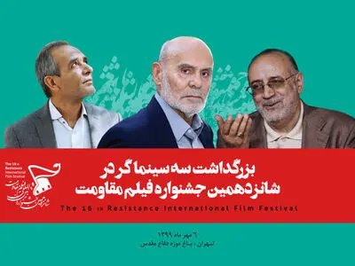 بزرگداشت سه سینماگر دفاع‌مقدسی 