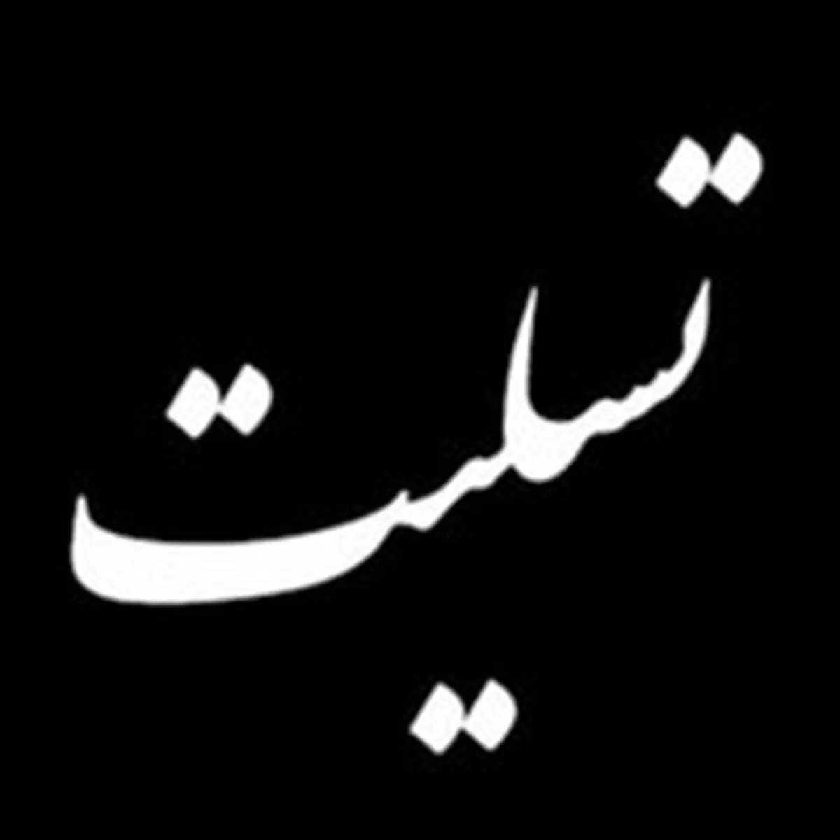 تسلیت مدیرعامل بانک ملی ایران به مناسبت درگذشت «بهروز فردوس»