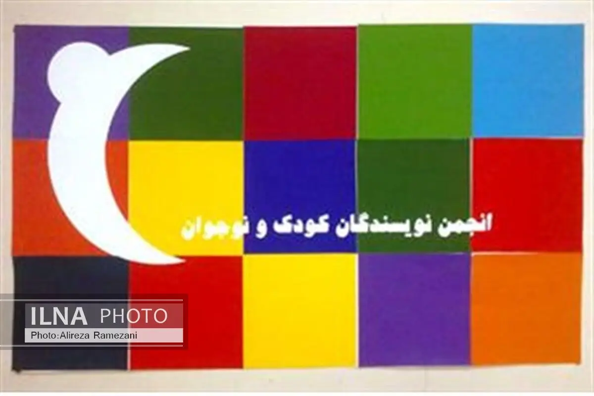 الوندی دبیر انجمن نویسندگان کودک و نوجوان شد