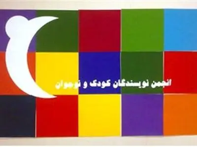الوندی دبیر انجمن نویسندگان کودک و نوجوان شد
