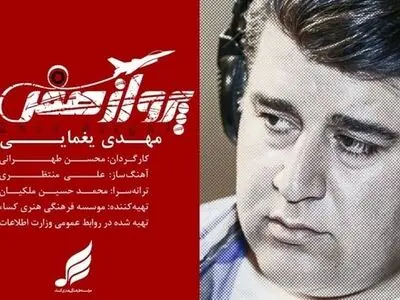 موزیک ویدئوی «پرواز صفر» با صدای مهدی یغمایی منتشر شد+فیلم