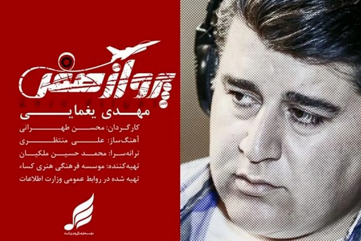 موزیک ویدئوی «پرواز صفر» با صدای مهدی یغمایی منتشر شد+فیلم