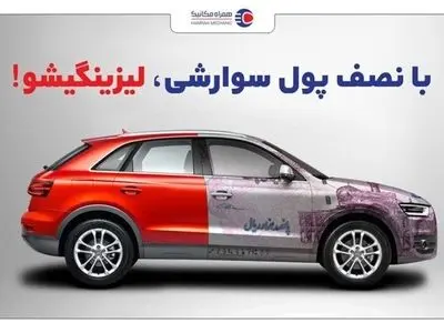 همراه مکانیک : شرایط استثنایی خرید خودرو بصورت اقساطی ؛ تحویل فوری بدون اتلاف زمان