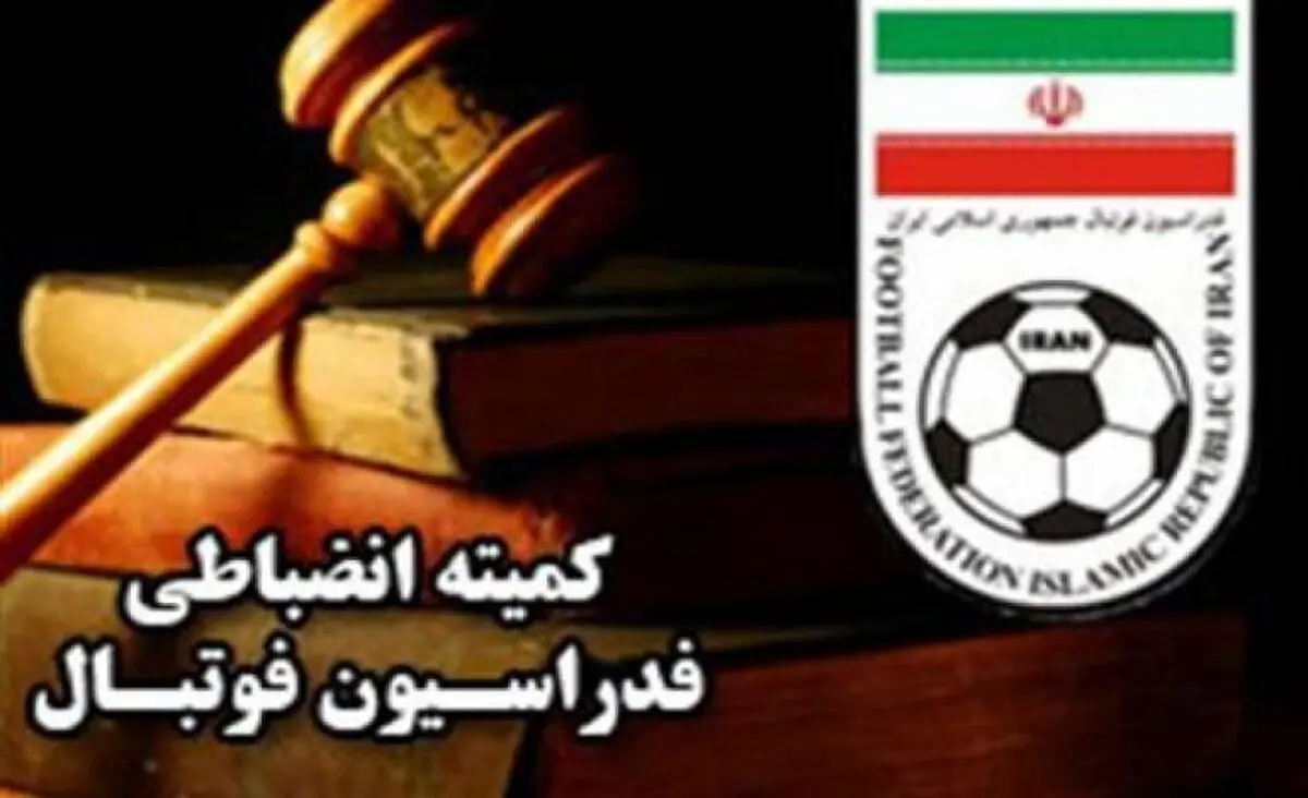 آرای کمیته انضباطی اعلام شد / جریمه نقدی برای پرسپولیس و تراکتورسازی