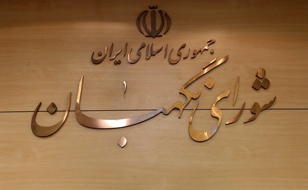 بیانیه شورای نگهبان در پی جنایت سحرگاه امروز رژیم صهیونیستی