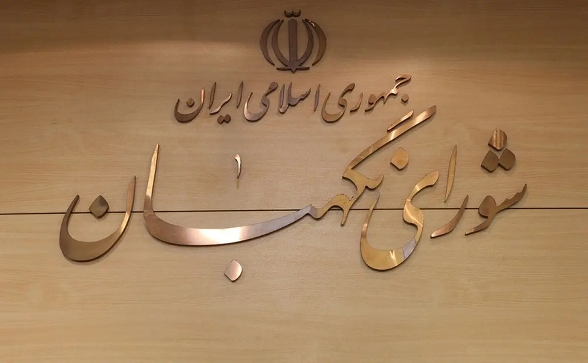 بیانیه شورای نگهبان در پی جنایت سحرگاه امروز رژیم صهیونیستی