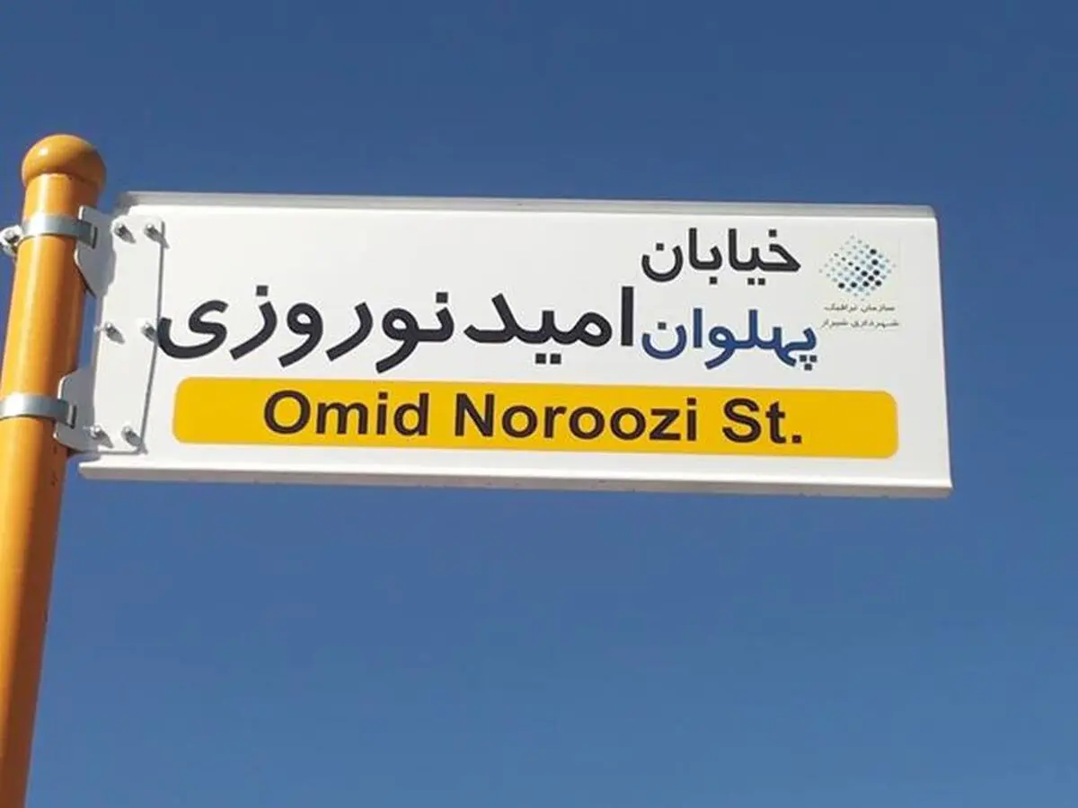 بهسازی خیابان امید نوروزی شیراز در آینده نزدیک 