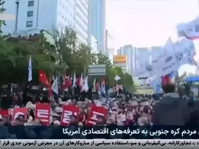 اعتراض مردم کره‌ جنوبی به تعرفه‌های اقتصادی آمریکا + فیلم