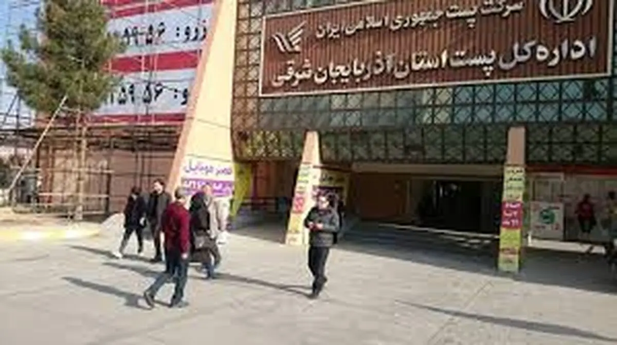 خدمات‌رسانی بی‌وقفه پست آذربایجان‌ شرقی در شرایط بحرانی