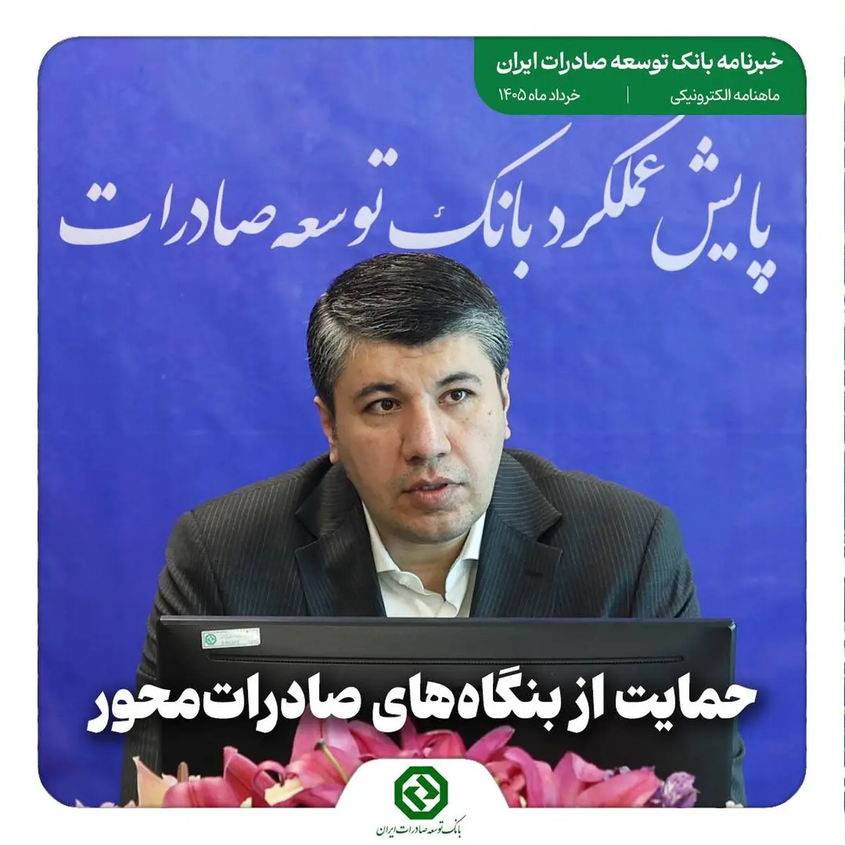 خبرنامه بانک توسعه صادرات ایران (خرداد ماه)