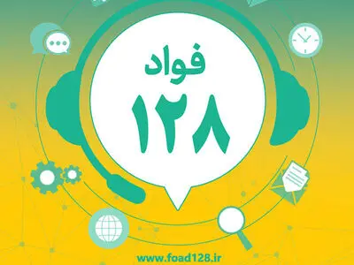 میانگین زمان رسیدگی به شکایات مردم در سامانه فواد 3 ساعت است