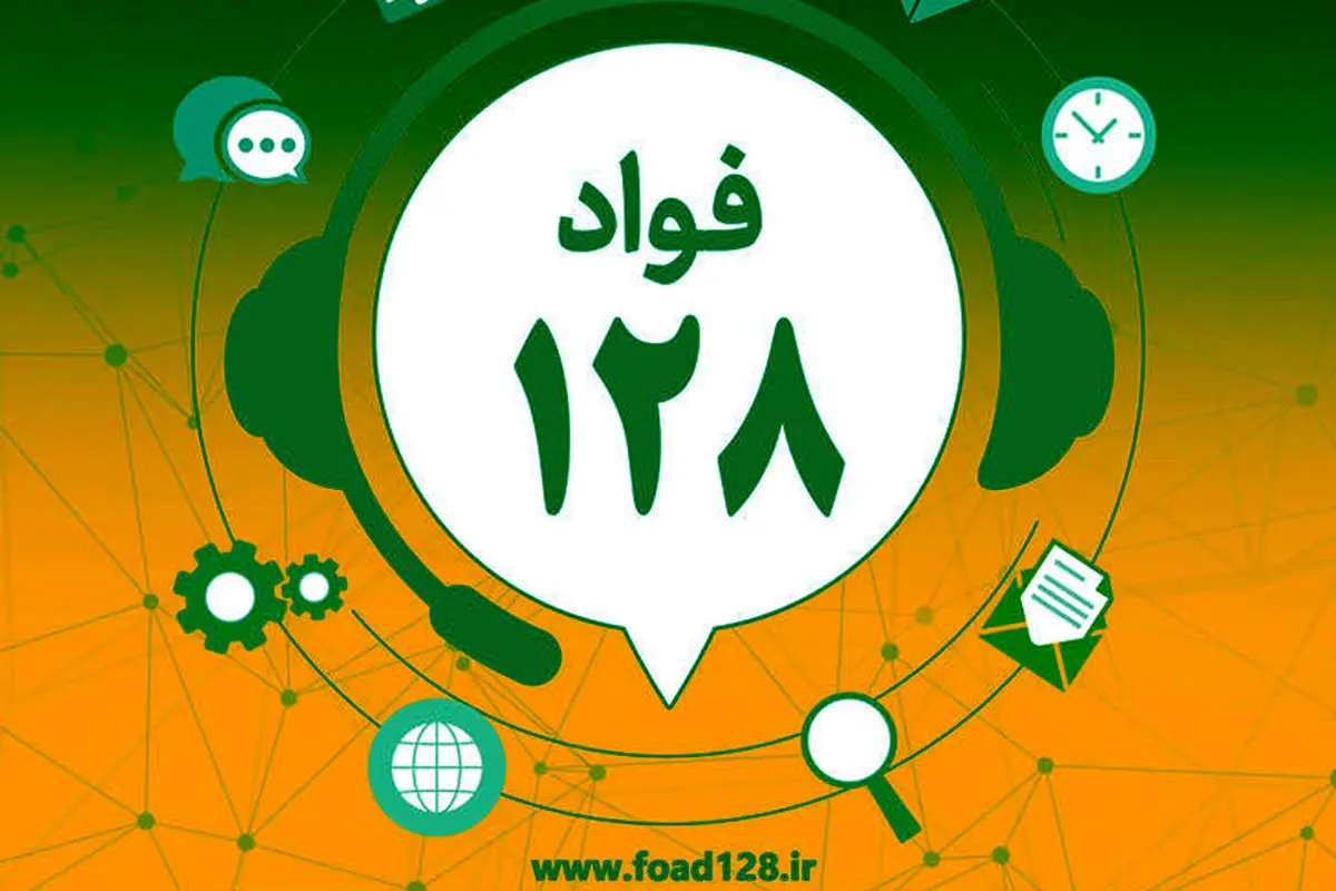 میانگین زمان رسیدگی به شکایات مردم در سامانه فواد 3 ساعت است