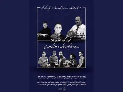 ساکت با «همنوازان فاخته» با  خوانندگی وحید تاج کنسرت می‌دهد