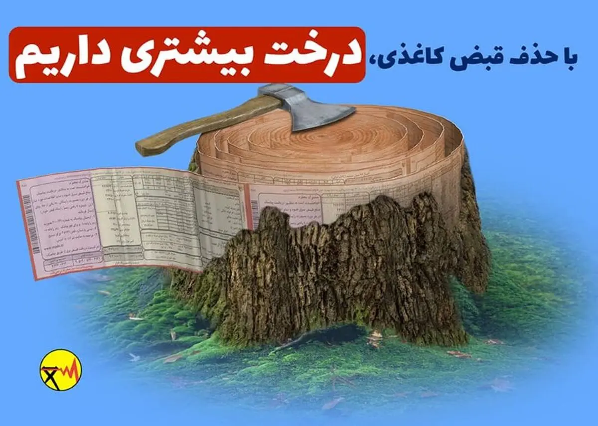 قبوض کاغذی برق پایتخت‌نشینان از ابتدای مهرماه حذف می‌شود