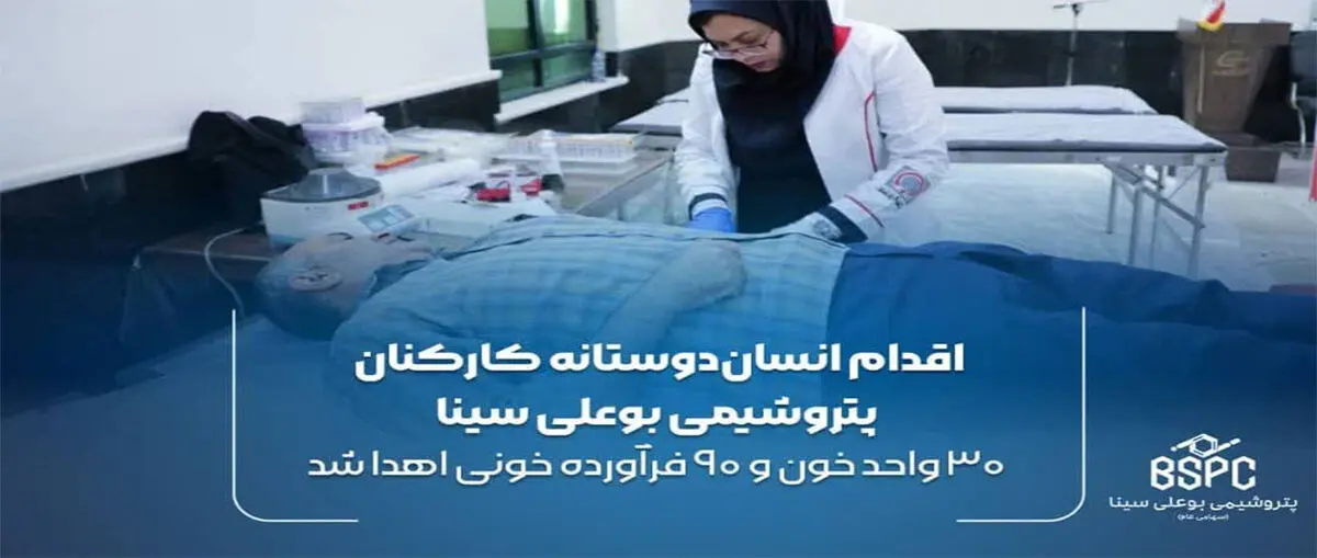 اقدام انسان‌دوستانه کارکنان پتروشیمی بوعلی سینا با اهدای ۳۰ واحد خون و ۹۰ فرآورده خونی