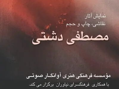 از جاده تا آسمان در نیاوران به نمایش درآمد