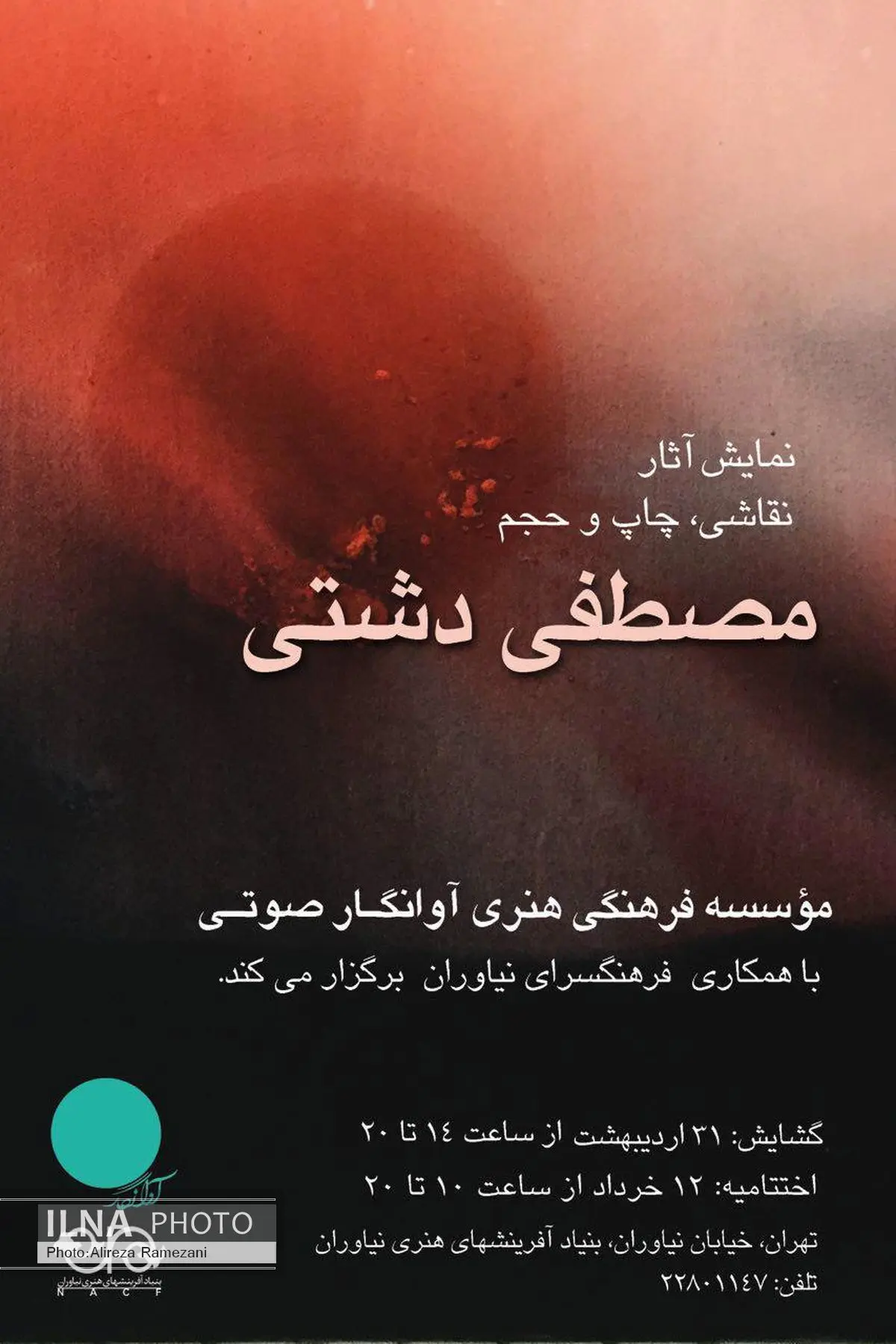 از جاده تا آسمان در نیاوران به نمایش درآمد