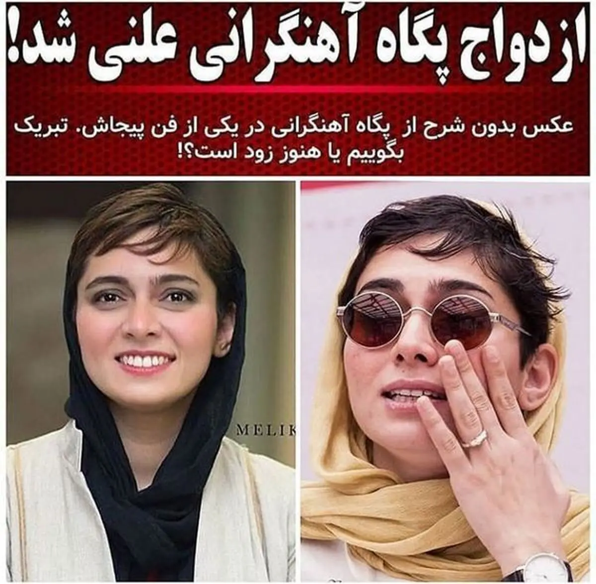 ازدواج بی سرو صدای خانم بازیگر ایرانی / عکس