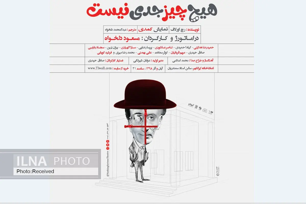 روزنمایی از پوستر نمایش «هیچ چیز جدی نیست»