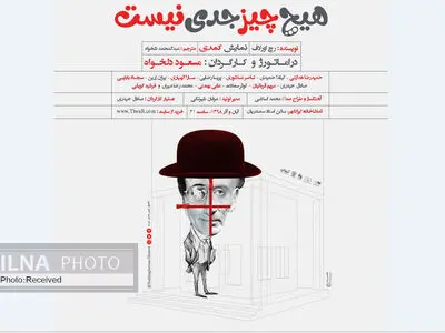 روزنمایی از پوستر نمایش «هیچ چیز جدی نیست»