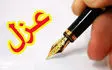 استیضاح و عزل شهردار الیگودرز