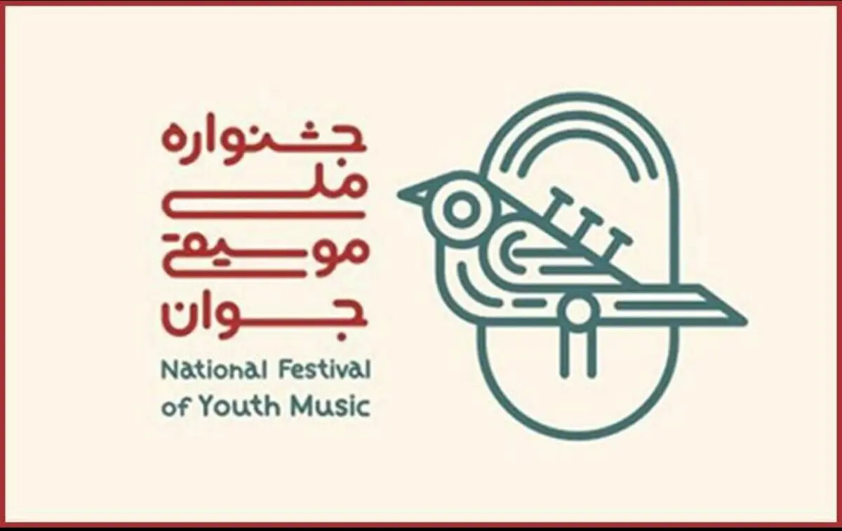 پایان جشنواره موسیقی جوان با یاد شجریان 