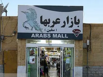 بازار عربها کیش - معرفی، تاریخچه، ساعت کاری و آدرس