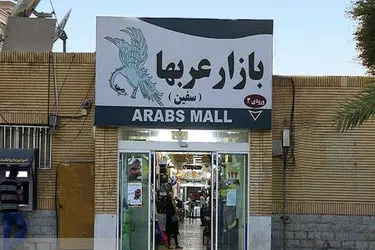 بازار عربها کیش - معرفی، تاریخچه، ساعت کاری و آدرس