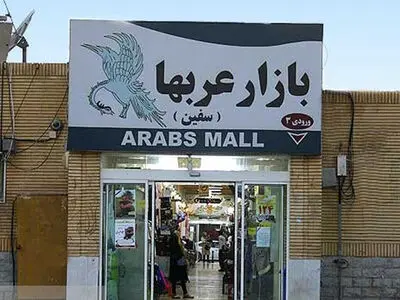 بازار عربها کیش - معرفی، تاریخچه، ساعت کاری و آدرس