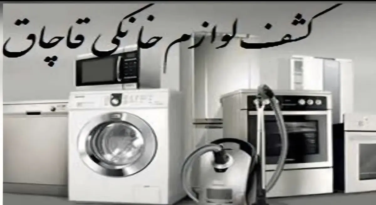 کشف ۶۰ میلیاردی لوازم خانگی قاچاق در عباس آباد