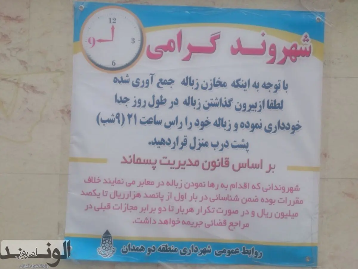 اقدام عجیب شهرداری همدان