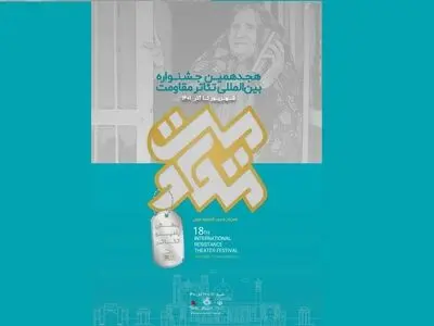 آثار راه یافته به بخش رادیو جشنواره تئاتر مقاومت معرفی شدند