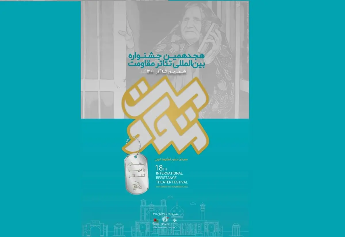 آثار راه یافته به بخش رادیو جشنواره تئاتر مقاومت معرفی شدند
