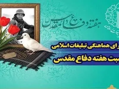 بیانیه شورای هماهنگی تبلیغات اسلامی به مناسبت بزرگداشت هفته دفاع مقدس