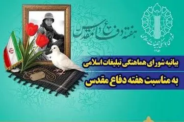 بیانیه شورای هماهنگی تبلیغات اسلامی به مناسبت بزرگداشت هفته دفاع مقدس