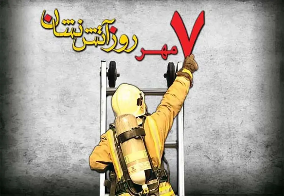 تاریخ دقیق روز آتش نشانی و ایمنی در تقویم سال ۱۴۰۵ چه روزی است؟ 