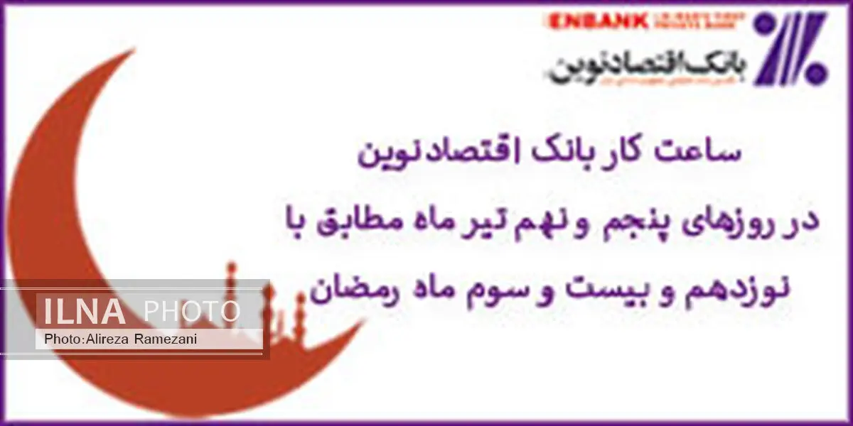 ساعت کار شعب بانک اقتصادنوین در روزهای 19 و 23 ماه مبارک رمضان اعلام شد