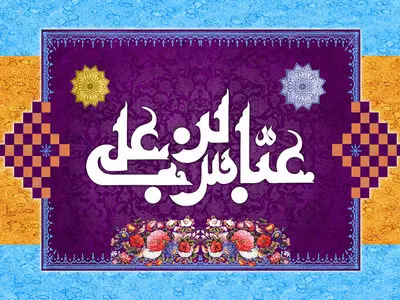 پوستر ولادت حضرت عباس علیه السلام