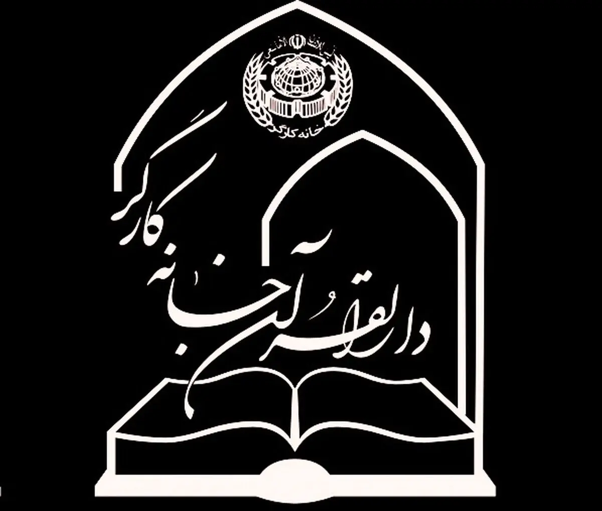 آغاز نام‌نویسی دوره‌های قرآنی دارالقرآن خانه کارگر