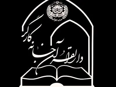 آغاز نام‌نویسی دوره‌های قرآنی دارالقرآن خانه کارگر