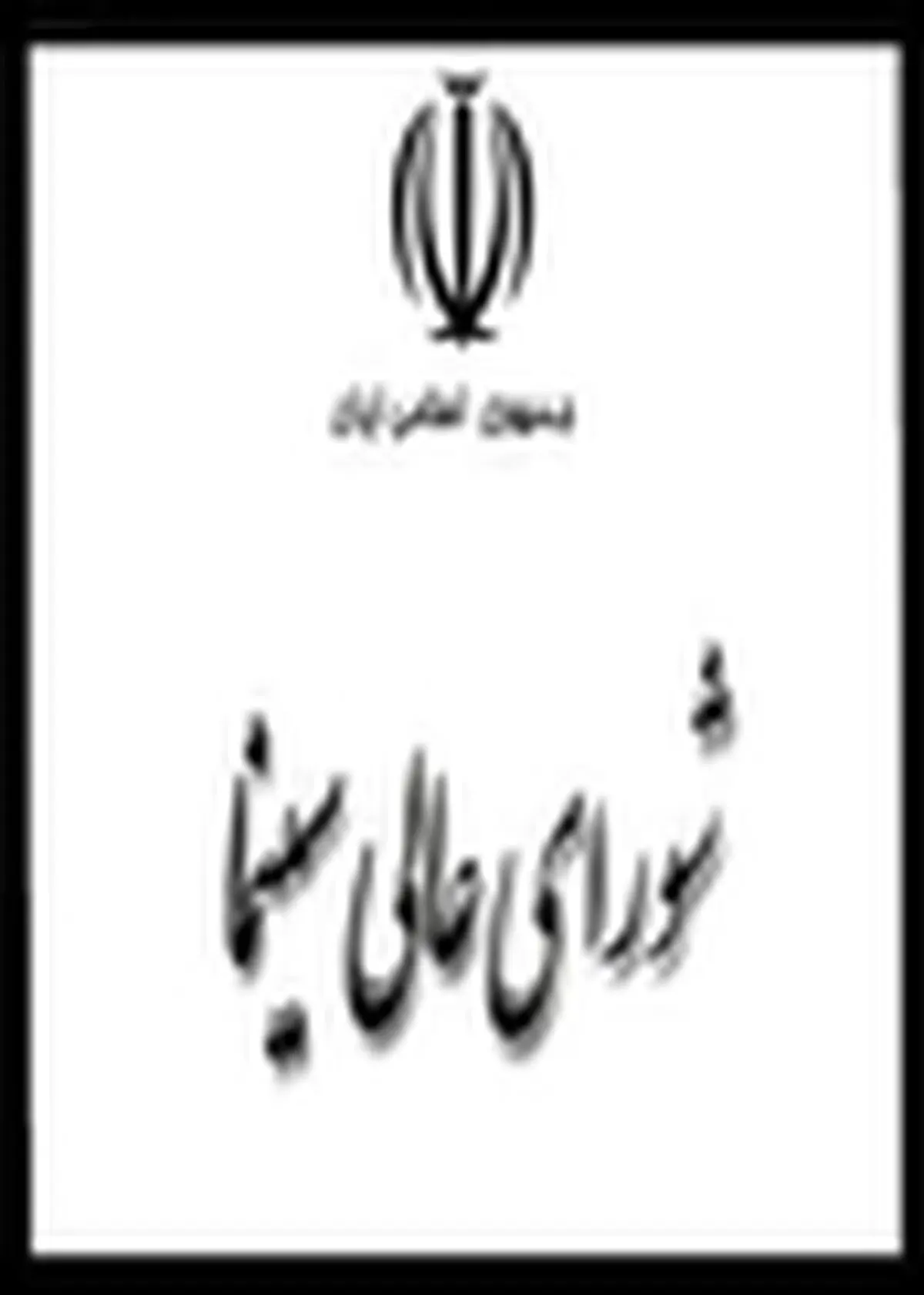 اعضای شورای عالی سینمای ایران منصوب شدند