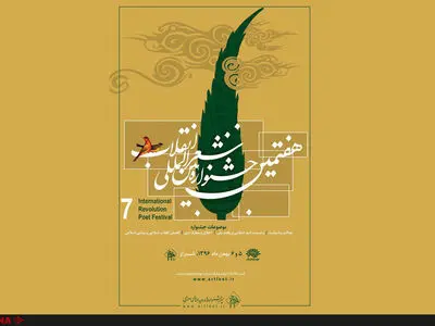 شیراز میزبان شاعران انقلابی می‌شود