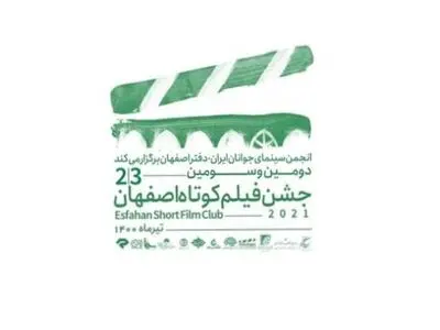 برگزیدگان جشن پاتوق فیلم کوتاه اصفهان معرفی شدند