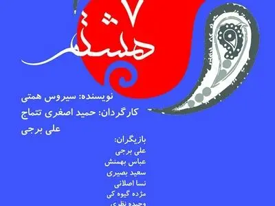 رضا صابری نمایش «هفت هشتم» را افتتاح می‌کند