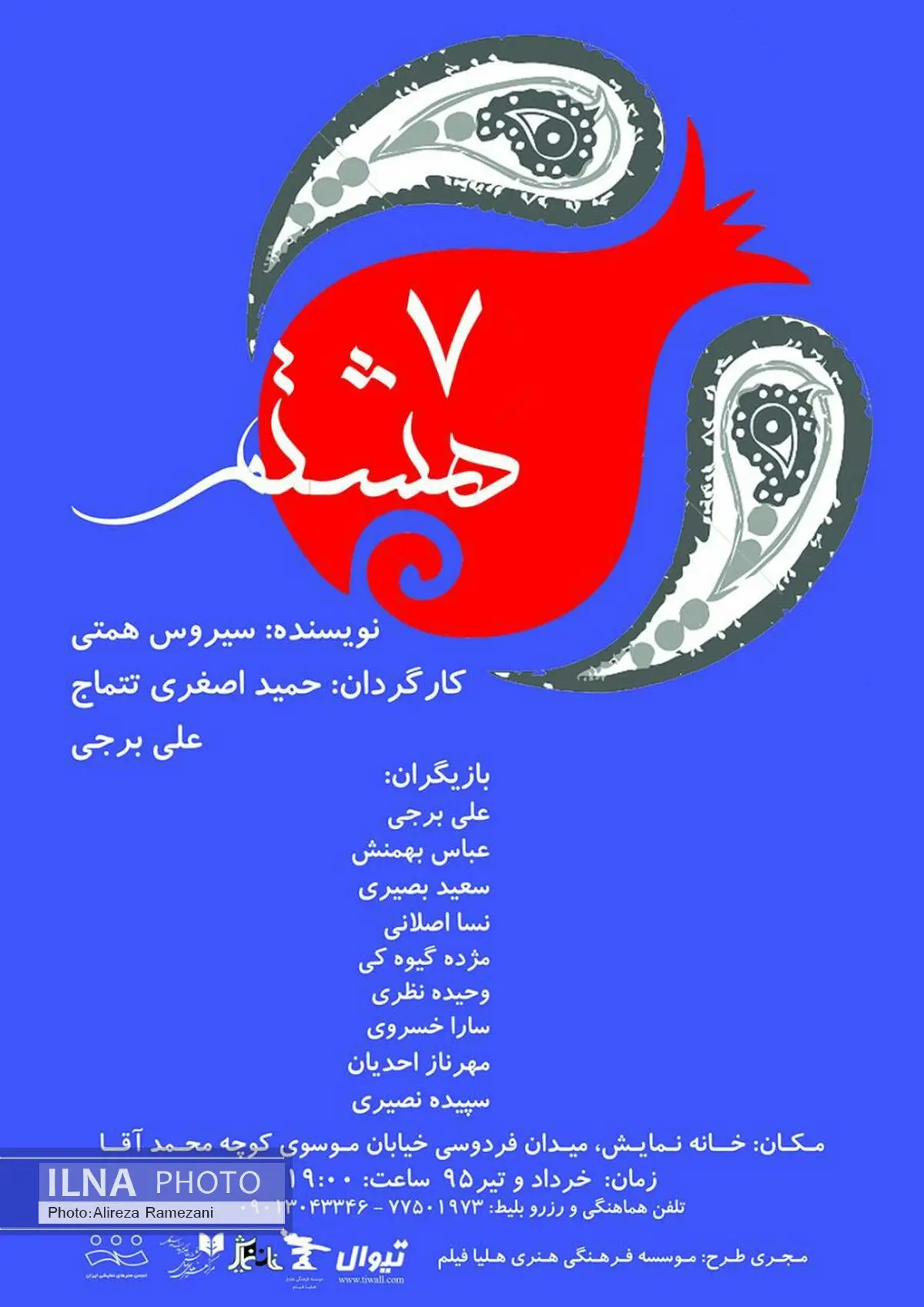 رضا صابری نمایش «هفت هشتم» را افتتاح می‌کند