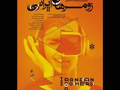 «زومرهای ایرانی» آماده نمایش شد/ مستندی درباره دهه هشتادی‌ها
